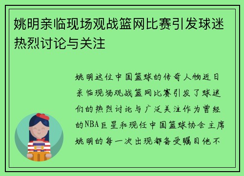 姚明亲临现场观战篮网比赛引发球迷热烈讨论与关注