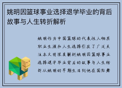 姚明因篮球事业选择退学毕业的背后故事与人生转折解析
