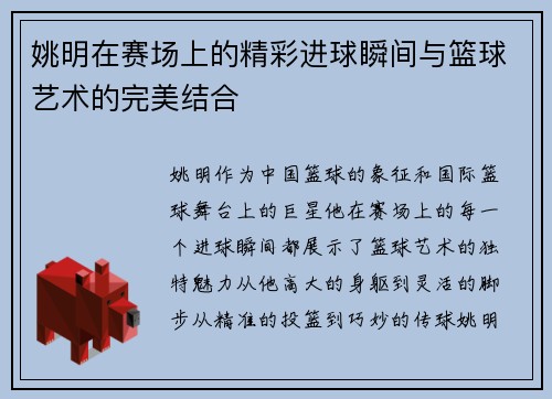 姚明在赛场上的精彩进球瞬间与篮球艺术的完美结合