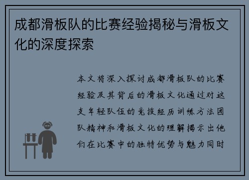 成都滑板队的比赛经验揭秘与滑板文化的深度探索