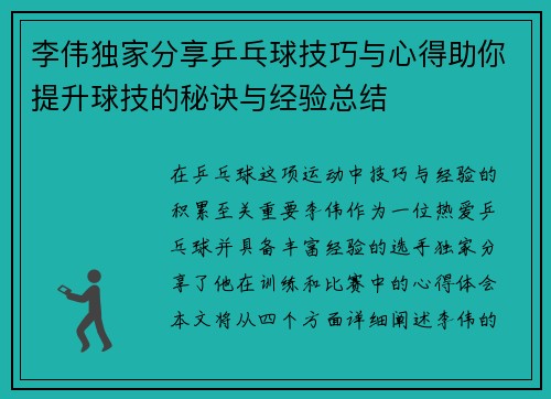 李伟独家分享乒乓球技巧与心得助你提升球技的秘诀与经验总结