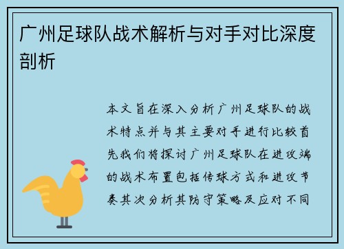 广州足球队战术解析与对手对比深度剖析