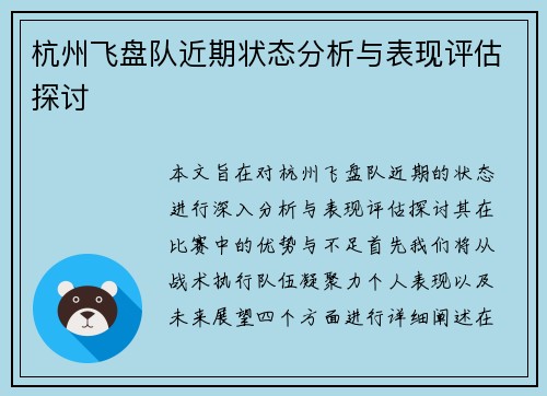 杭州飞盘队近期状态分析与表现评估探讨