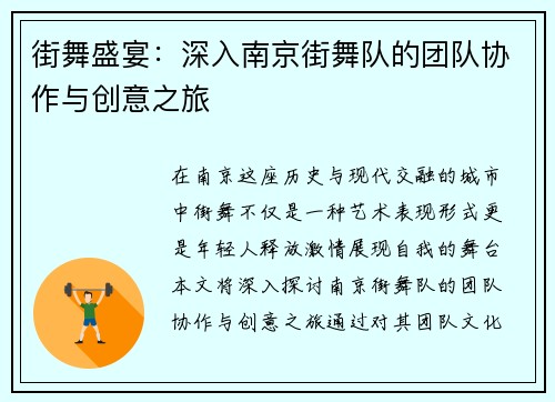 街舞盛宴：深入南京街舞队的团队协作与创意之旅
