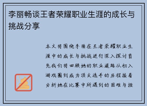 李丽畅谈王者荣耀职业生涯的成长与挑战分享
