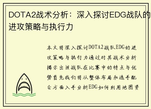 DOTA2战术分析：深入探讨EDG战队的进攻策略与执行力
