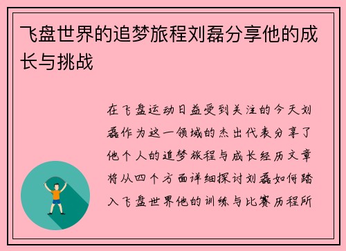 飞盘世界的追梦旅程刘磊分享他的成长与挑战