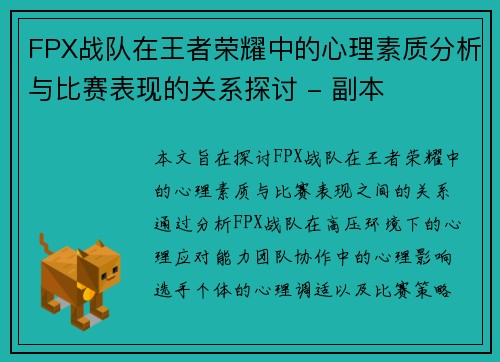 FPX战队在王者荣耀中的心理素质分析与比赛表现的关系探讨 - 副本