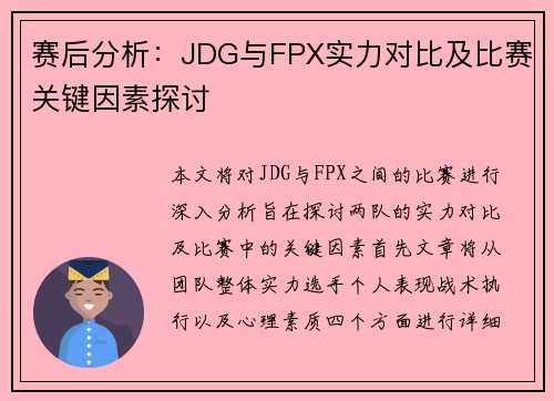 赛后分析：JDG与FPX实力对比及比赛关键因素探讨