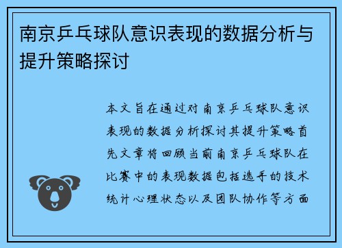 南京乒乓球队意识表现的数据分析与提升策略探讨