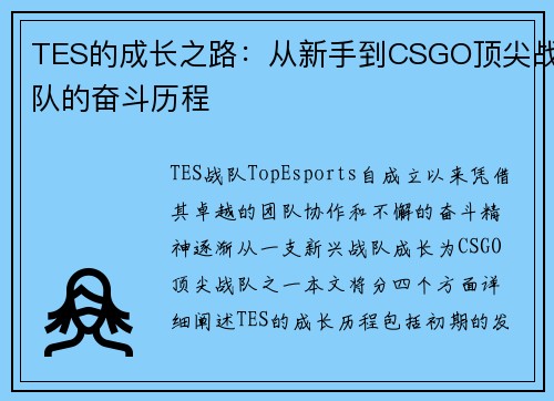 TES的成长之路：从新手到CSGO顶尖战队的奋斗历程