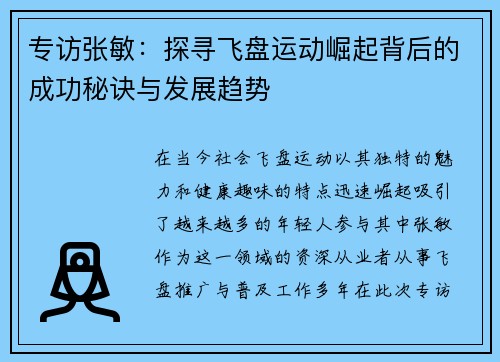 专访张敏：探寻飞盘运动崛起背后的成功秘诀与发展趋势