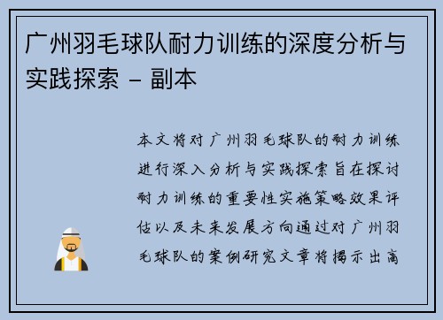 广州羽毛球队耐力训练的深度分析与实践探索 - 副本