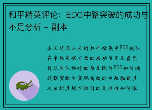 和平精英评论：EDG中路突破的成功与不足分析 - 副本