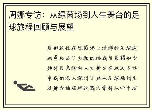 周娜专访：从绿茵场到人生舞台的足球旅程回顾与展望