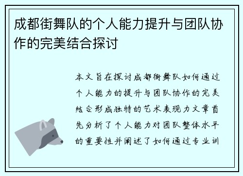 成都街舞队的个人能力提升与团队协作的完美结合探讨