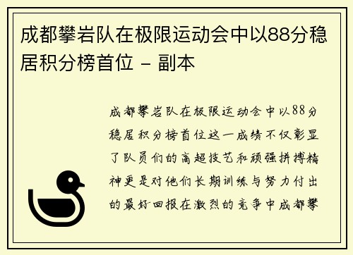 成都攀岩队在极限运动会中以88分稳居积分榜首位 - 副本