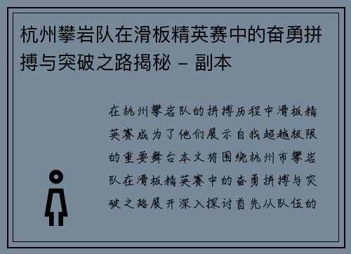 杭州攀岩队在滑板精英赛中的奋勇拼搏与突破之路揭秘 - 副本