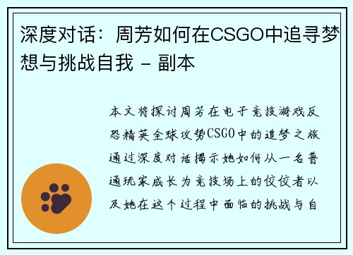深度对话：周芳如何在CSGO中追寻梦想与挑战自我 - 副本