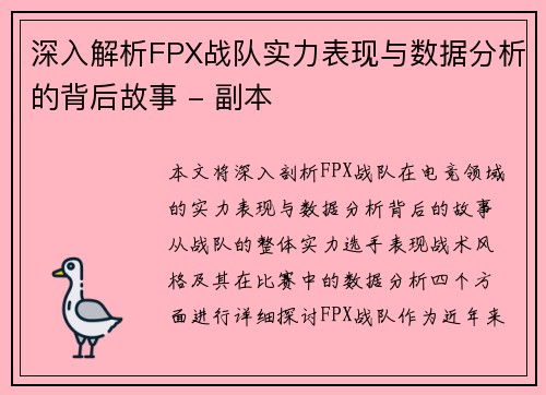 深入解析FPX战队实力表现与数据分析的背后故事 - 副本