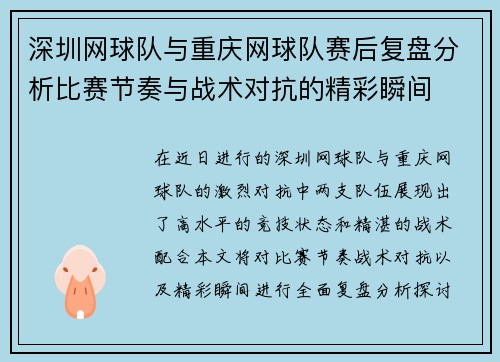 深圳网球队与重庆网球队赛后复盘分析比赛节奏与战术对抗的精彩瞬间