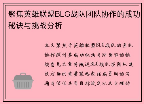 聚焦英雄联盟BLG战队团队协作的成功秘诀与挑战分析