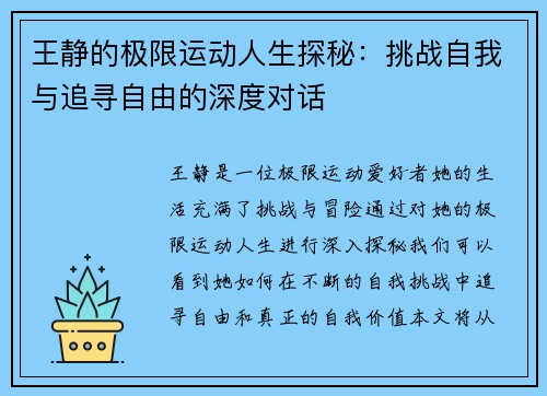 王静的极限运动人生探秘：挑战自我与追寻自由的深度对话