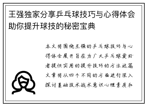 王强独家分享乒乓球技巧与心得体会助你提升球技的秘密宝典