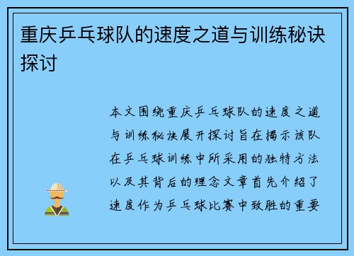 重庆乒乓球队的速度之道与训练秘诀探讨