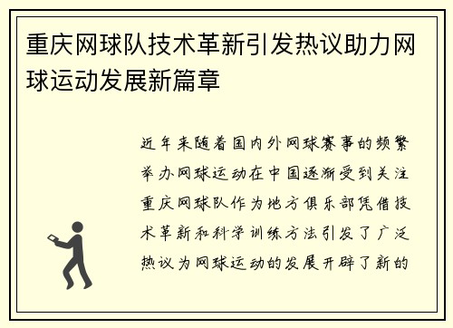 重庆网球队技术革新引发热议助力网球运动发展新篇章