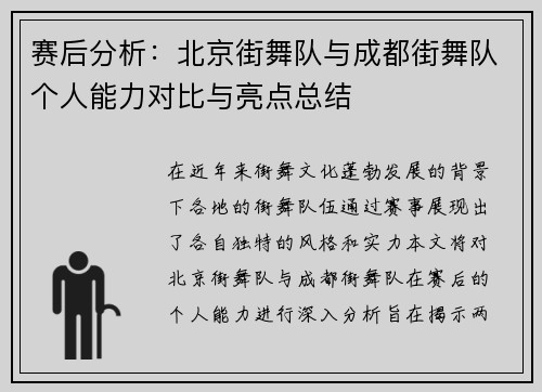 赛后分析：北京街舞队与成都街舞队个人能力对比与亮点总结
