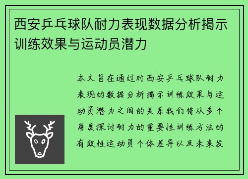 西安乒乓球队耐力表现数据分析揭示训练效果与运动员潜力