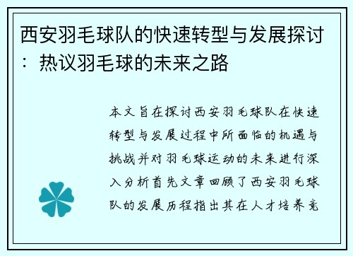 西安羽毛球队的快速转型与发展探讨：热议羽毛球的未来之路