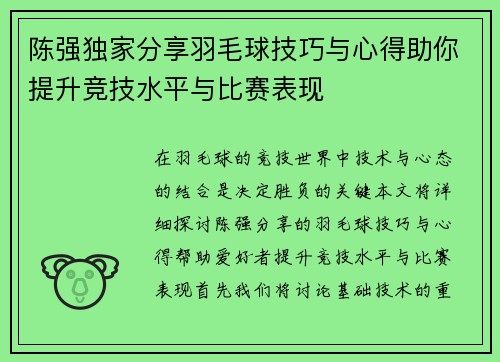 陈强独家分享羽毛球技巧与心得助你提升竞技水平与比赛表现