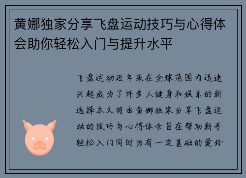 黄娜独家分享飞盘运动技巧与心得体会助你轻松入门与提升水平