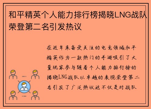 和平精英个人能力排行榜揭晓LNG战队荣登第二名引发热议