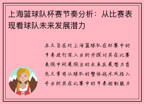 上海篮球队杯赛节奏分析：从比赛表现看球队未来发展潜力