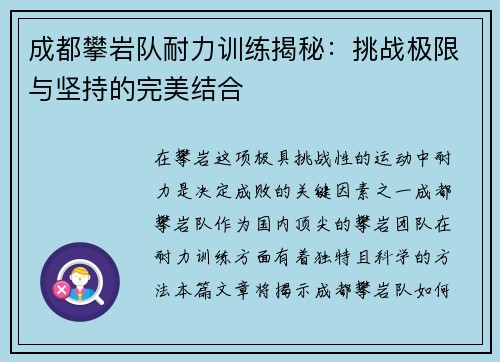 成都攀岩队耐力训练揭秘：挑战极限与坚持的完美结合