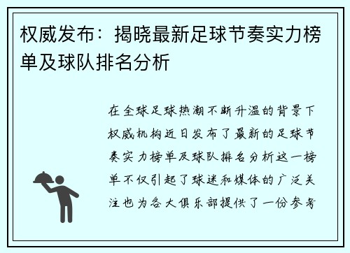 权威发布：揭晓最新足球节奏实力榜单及球队排名分析