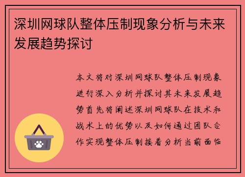 深圳网球队整体压制现象分析与未来发展趋势探讨