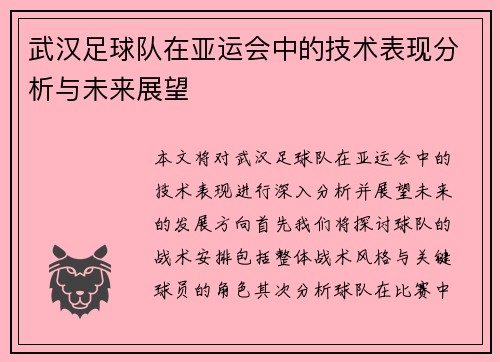 武汉足球队在亚运会中的技术表现分析与未来展望