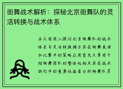 街舞战术解析：探秘北京街舞队的灵活转换与战术体系