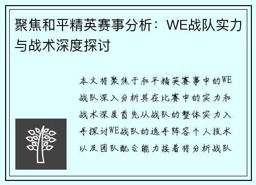 聚焦和平精英赛事分析：WE战队实力与战术深度探讨