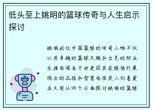 低头至上姚明的篮球传奇与人生启示探讨