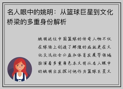 名人眼中的姚明：从篮球巨星到文化桥梁的多重身份解析