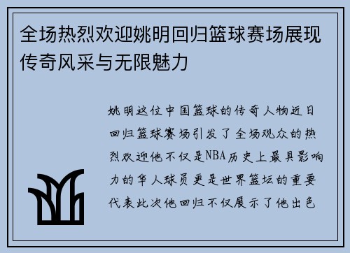 全场热烈欢迎姚明回归篮球赛场展现传奇风采与无限魅力