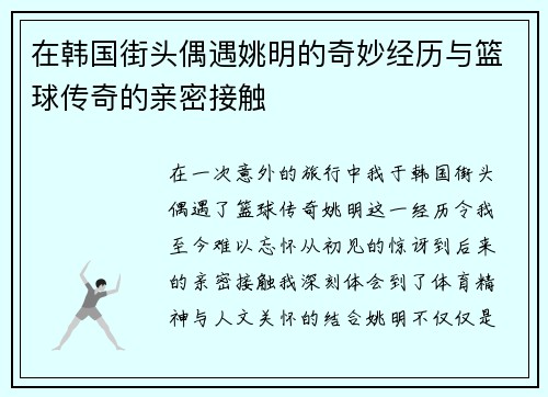 在韩国街头偶遇姚明的奇妙经历与篮球传奇的亲密接触